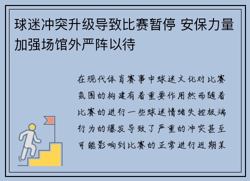 球迷冲突升级导致比赛暂停 安保力量加强场馆外严阵以待
