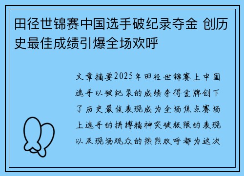田径世锦赛中国选手破纪录夺金 创历史最佳成绩引爆全场欢呼