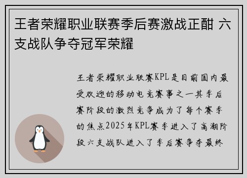 王者荣耀职业联赛季后赛激战正酣 六支战队争夺冠军荣耀