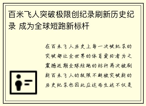 百米飞人突破极限创纪录刷新历史纪录 成为全球短跑新标杆
