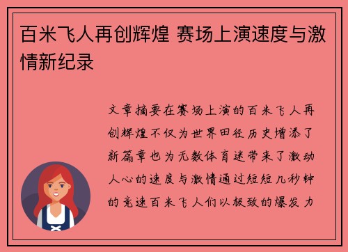 百米飞人再创辉煌 赛场上演速度与激情新纪录