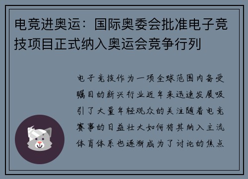电竞进奥运：国际奥委会批准电子竞技项目正式纳入奥运会竞争行列