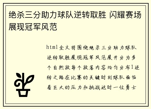绝杀三分助力球队逆转取胜 闪耀赛场展现冠军风范