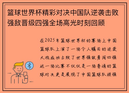 篮球世界杯精彩对决中国队逆袭击败强敌晋级四强全场高光时刻回顾