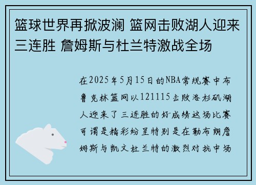 篮球世界再掀波澜 篮网击败湖人迎来三连胜 詹姆斯与杜兰特激战全场