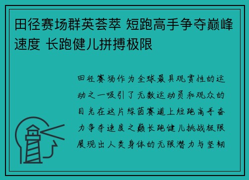 田径赛场群英荟萃 短跑高手争夺巅峰速度 长跑健儿拼搏极限
