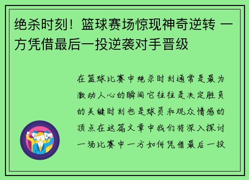 绝杀时刻！篮球赛场惊现神奇逆转 一方凭借最后一投逆袭对手晋级