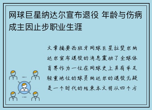 网球巨星纳达尔宣布退役 年龄与伤病成主因止步职业生涯