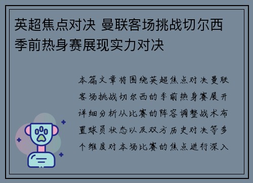 英超焦点对决 曼联客场挑战切尔西 季前热身赛展现实力对决