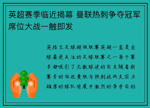 英超赛季临近揭幕 曼联热刺争夺冠军席位大战一触即发