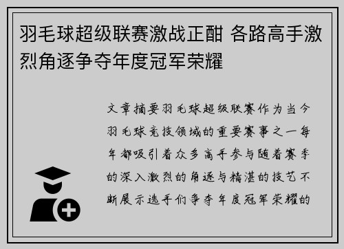 羽毛球超级联赛激战正酣 各路高手激烈角逐争夺年度冠军荣耀