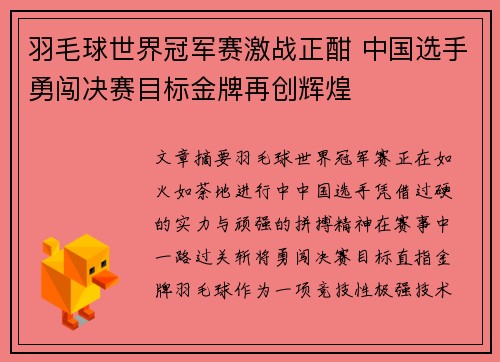 羽毛球世界冠军赛激战正酣 中国选手勇闯决赛目标金牌再创辉煌