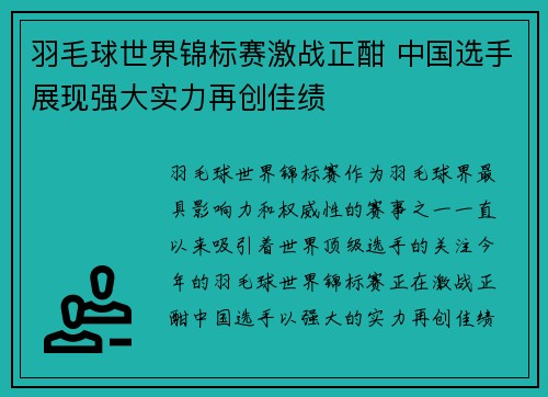 羽毛球世界锦标赛激战正酣 中国选手展现强大实力再创佳绩