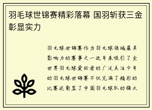 羽毛球世锦赛精彩落幕 国羽斩获三金彰显实力