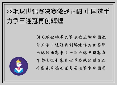 羽毛球世锦赛决赛激战正酣 中国选手力争三连冠再创辉煌