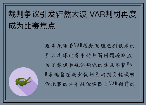 裁判争议引发轩然大波 VAR判罚再度成为比赛焦点