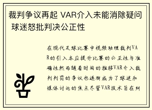 裁判争议再起 VAR介入未能消除疑问 球迷怒批判决公正性
