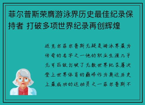 菲尔普斯荣膺游泳界历史最佳纪录保持者 打破多项世界纪录再创辉煌