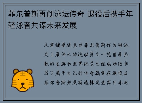 菲尔普斯再创泳坛传奇 退役后携手年轻泳者共谋未来发展
