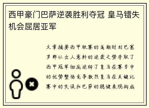 西甲豪门巴萨逆袭胜利夺冠 皇马错失机会屈居亚军