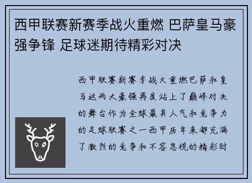 西甲联赛新赛季战火重燃 巴萨皇马豪强争锋 足球迷期待精彩对决