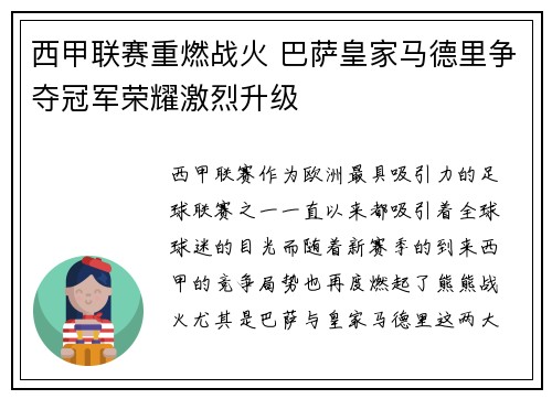 西甲联赛重燃战火 巴萨皇家马德里争夺冠军荣耀激烈升级