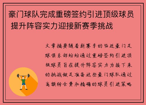 豪门球队完成重磅签约引进顶级球员 提升阵容实力迎接新赛季挑战