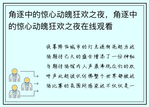 角逐中的惊心动魄狂欢之夜，角逐中的惊心动魄狂欢之夜在线观看