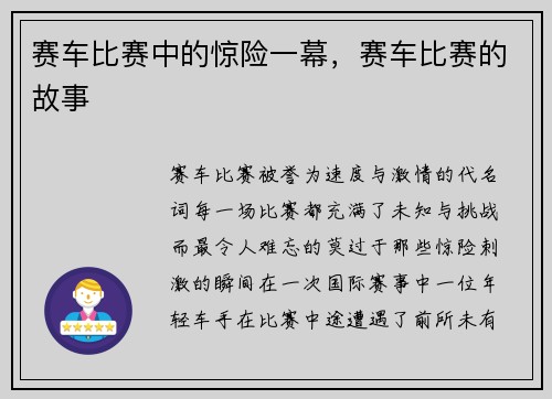 赛车比赛中的惊险一幕，赛车比赛的故事