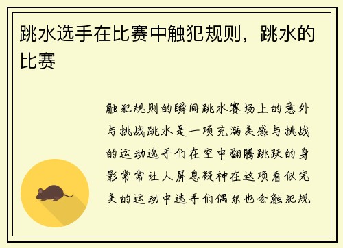 跳水选手在比赛中触犯规则，跳水的比赛