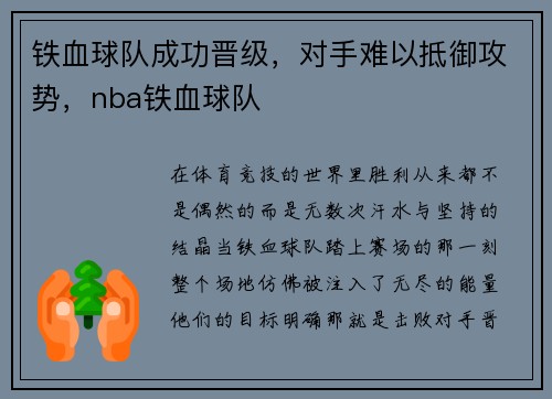铁血球队成功晋级，对手难以抵御攻势，nba铁血球队
