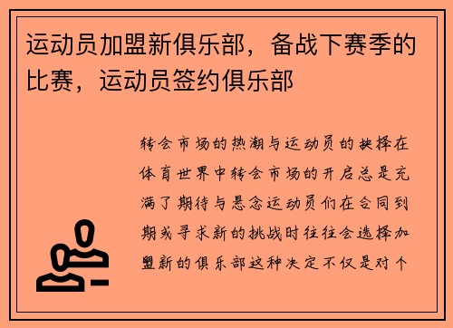 运动员加盟新俱乐部，备战下赛季的比赛，运动员签约俱乐部