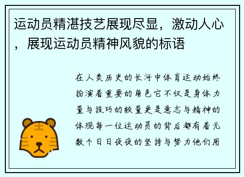 运动员精湛技艺展现尽显，激动人心，展现运动员精神风貌的标语