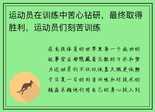 运动员在训练中苦心钻研，最终取得胜利，运动员们刻苦训练