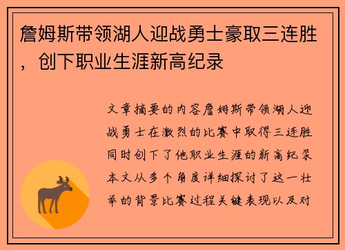 詹姆斯带领湖人迎战勇士豪取三连胜，创下职业生涯新高纪录