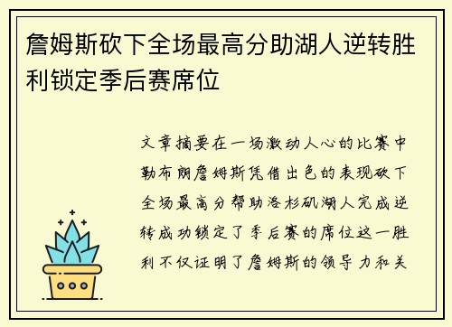 詹姆斯砍下全场最高分助湖人逆转胜利锁定季后赛席位