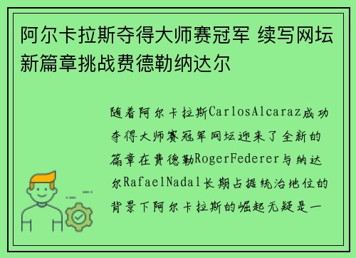 阿尔卡拉斯夺得大师赛冠军 续写网坛新篇章挑战费德勒纳达尔