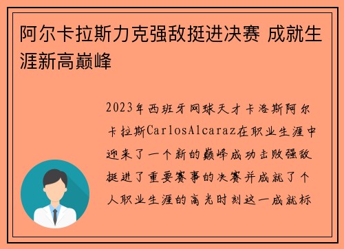 阿尔卡拉斯力克强敌挺进决赛 成就生涯新高巅峰