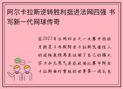 阿尔卡拉斯逆转胜利挺进法网四强 书写新一代网球传奇