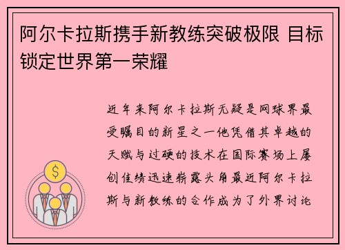 阿尔卡拉斯携手新教练突破极限 目标锁定世界第一荣耀