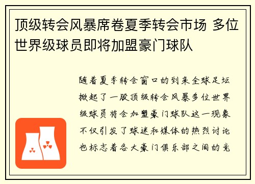 顶级转会风暴席卷夏季转会市场 多位世界级球员即将加盟豪门球队