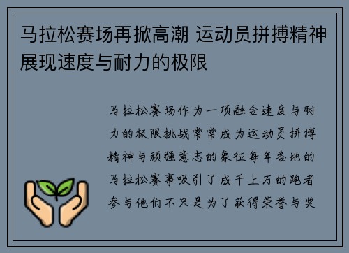 马拉松赛场再掀高潮 运动员拼搏精神展现速度与耐力的极限