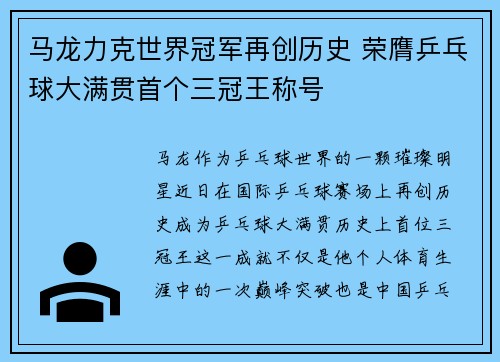 马龙力克世界冠军再创历史 荣膺乒乓球大满贯首个三冠王称号