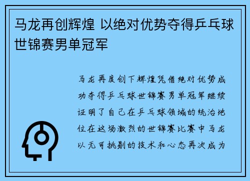 马龙再创辉煌 以绝对优势夺得乒乓球世锦赛男单冠军