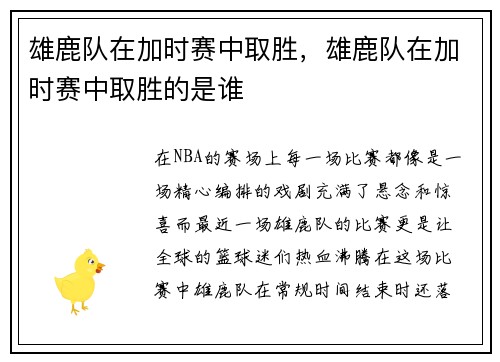 雄鹿队在加时赛中取胜，雄鹿队在加时赛中取胜的是谁
