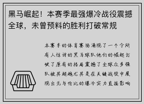 黑马崛起！本赛季最强爆冷战役震撼全球，未曾预料的胜利打破常规