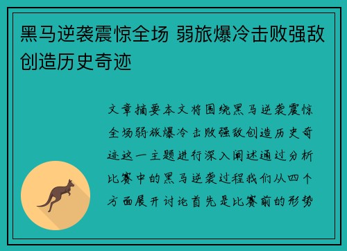 黑马逆袭震惊全场 弱旅爆冷击败强敌创造历史奇迹