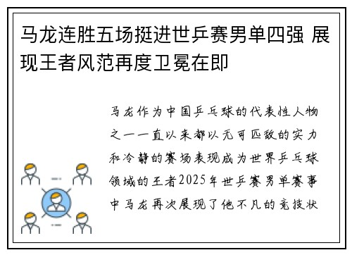 马龙连胜五场挺进世乒赛男单四强 展现王者风范再度卫冕在即