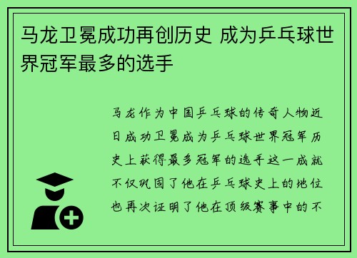 马龙卫冕成功再创历史 成为乒乓球世界冠军最多的选手