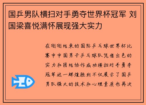 国乒男队横扫对手勇夺世界杯冠军 刘国梁喜悦满怀展现强大实力